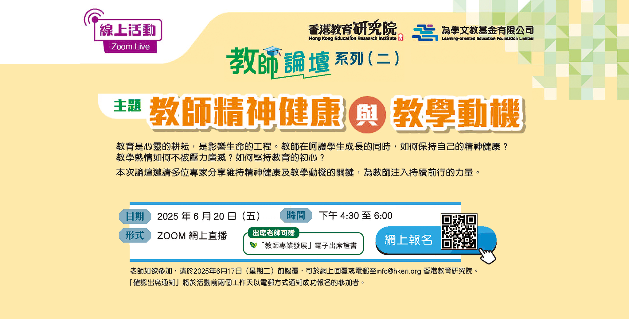 教師論壇：教師精神健康與教學動機