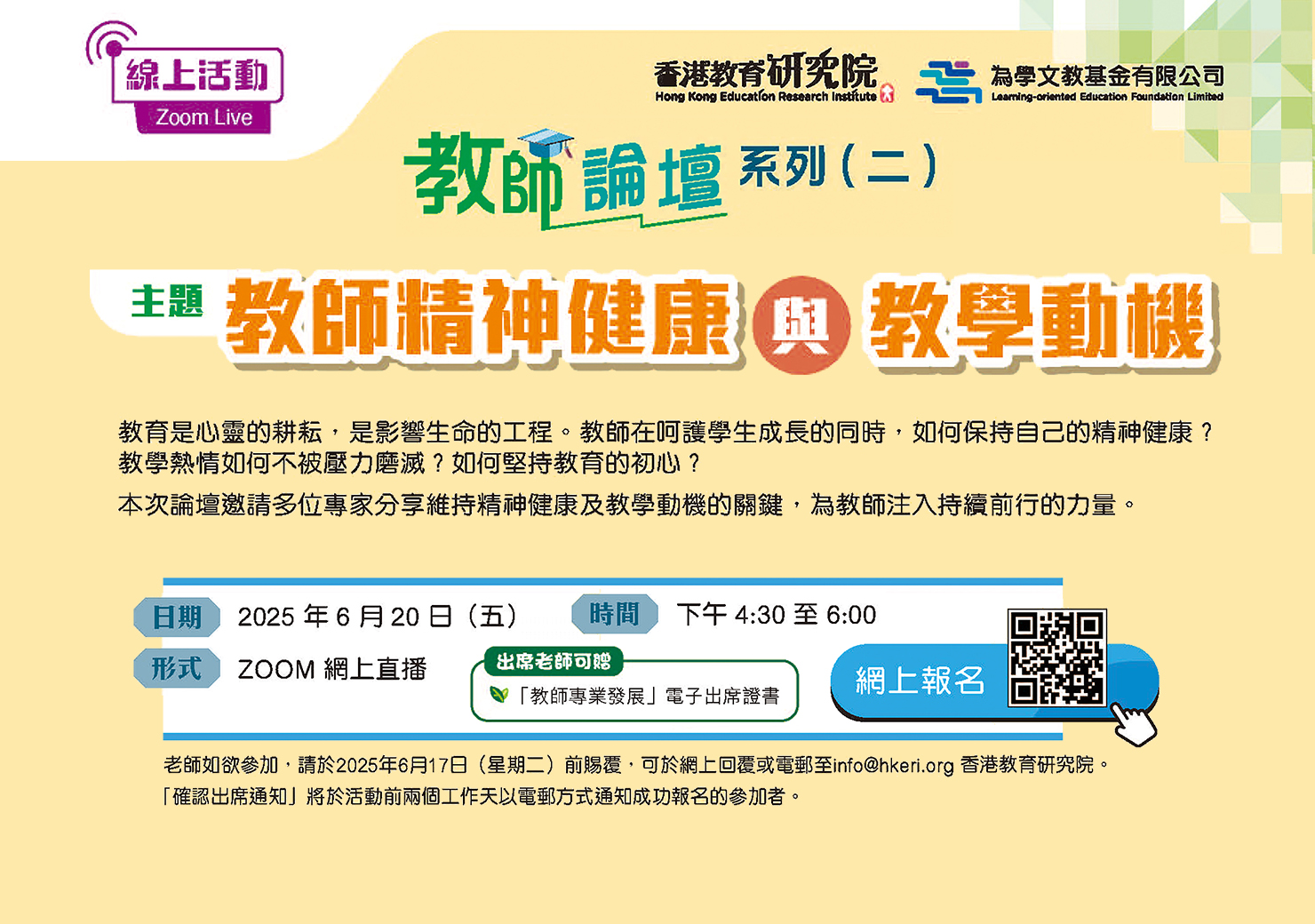 教師論壇：教師精神健康與教學動機