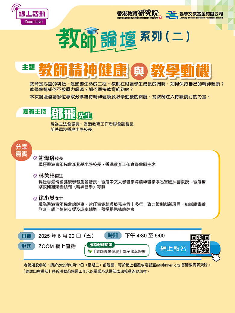 教師論壇：教師精神健康與教學動機