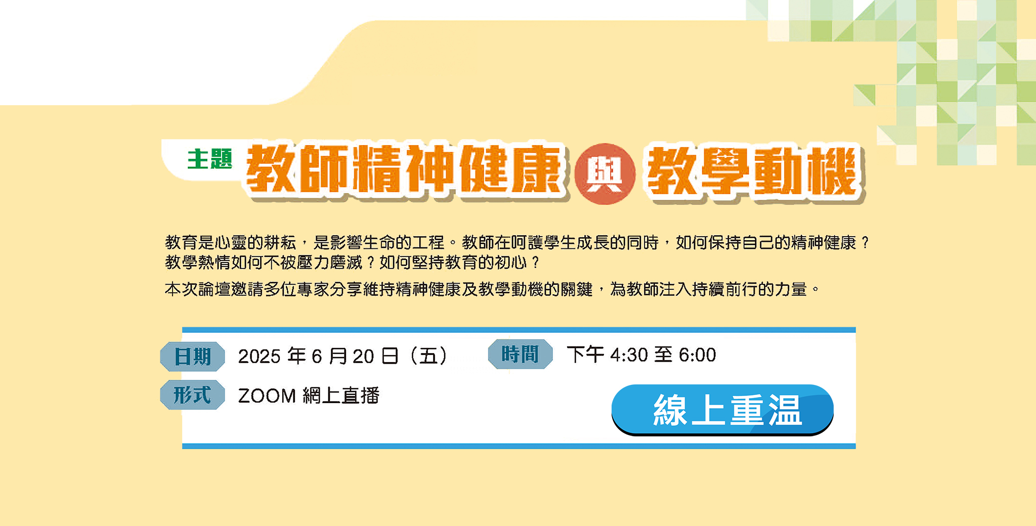 2025 年 6 月 20 日教師論壇系列（二）線上重溫 