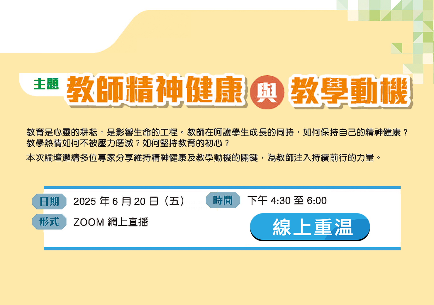 2025 年 6 月 20 日教師論壇系列（二）線上重溫 