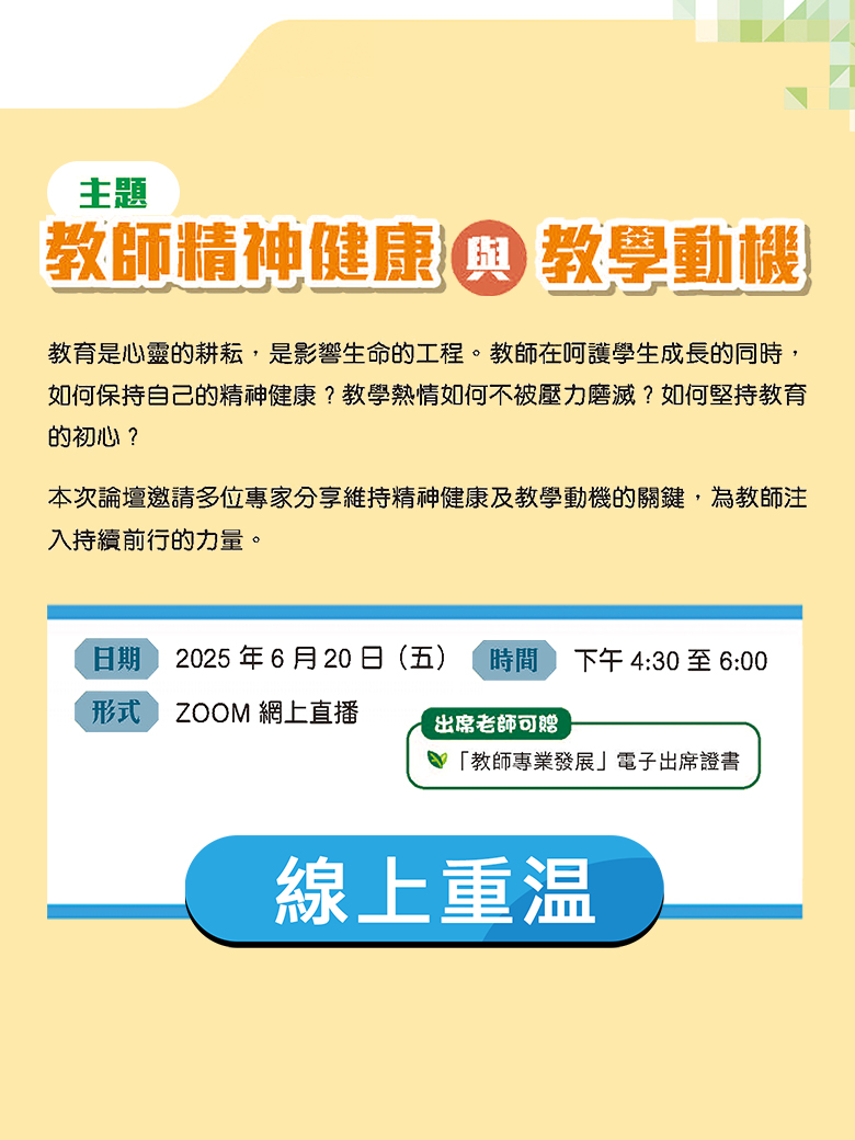 2025 年 6 月 20 日教師論壇系列（二）線上重溫 